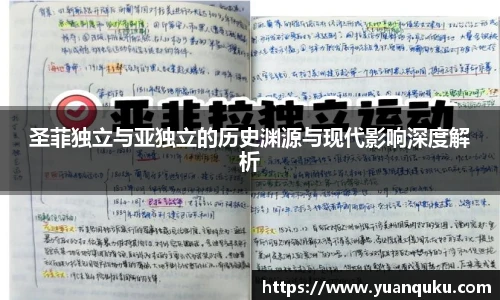 好体育圣菲独立与亚独立的历史渊源与现代影响深度解析