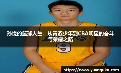 好体育孙悦的篮球人生：从青涩少年到CBA明星的奋斗与荣耀之路