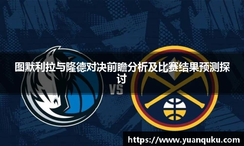 沙巴图默利拉与隆德对决前瞻分析及比赛结果预测探讨