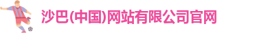 沙巴